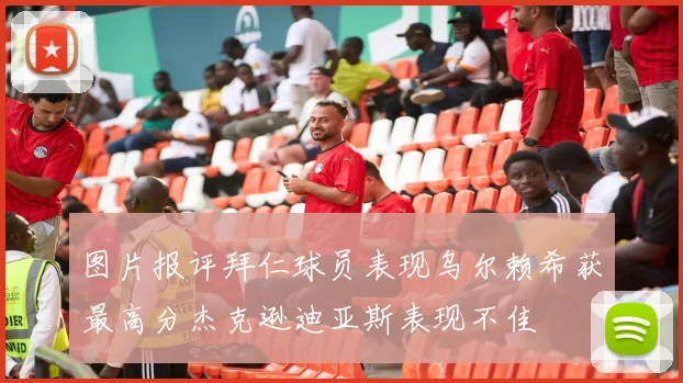 图片报评拜仁球员表现乌尔赖希获最高分杰克逊迪亚斯表现不佳