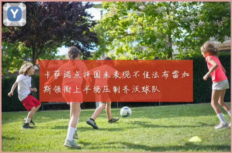 卡萨诺点评国米表现不佳法布雷加斯领衔上半场压制齐沃球队
