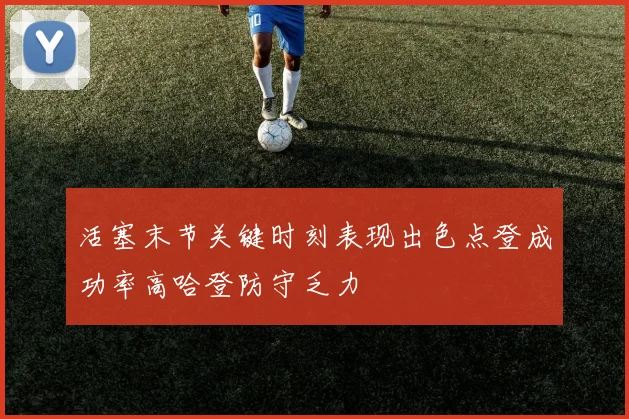 活塞末节关键时刻表现出色点登成功率高哈登防守乏力